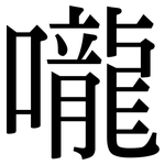 嚨: 宋體（明體）