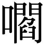 嚪: 宋體（明體）