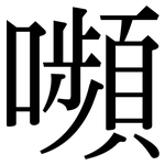 嚬: 宋體（明體）