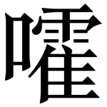 嚯: 宋體（明體）