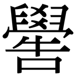嚳: 宋體（明體）
