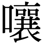 嚷: 宋體（明體）