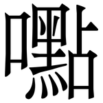 嚸: 宋體（明體）