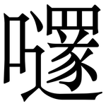 嚺: 宋體（明體）