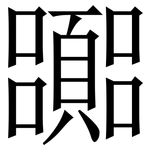 嚻: 宋體（明體）