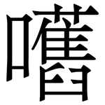 嚿: 宋體（明體）