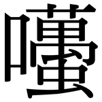 囆: 宋體（明體）