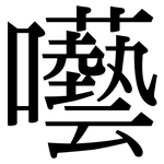 囈: 宋體（明體）