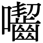 囓: 宋體（明體）