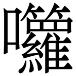 囖: 宋體（明體）