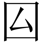 囜: 宋體（明體）