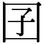 囝: 宋體（明體）