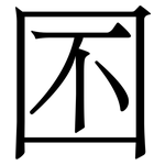 囨: 宋體（明體）