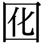 囮: 宋體（明體）
