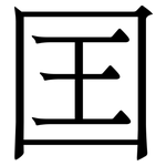 囯: 宋體（明體）