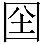 囶: 宋體（明體）