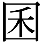 囷: 宋體（明體）