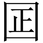 囸: 宋體（明體）