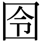 囹: 宋體（明體）