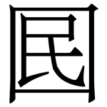 囻: 宋體（明體）