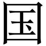 国: 宋體（明體）