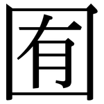 囿: 宋體（明體）