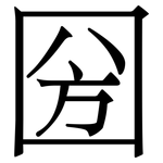 圀: 宋體（明體）
