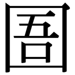 圄: 宋體（明體）