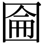 圇: 宋體（明體）