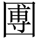 圑: 宋體（明體）
