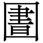 圕: 宋體（明體）