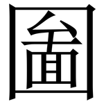 圗: 宋體（明體）