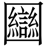 圝: 宋體（明體）