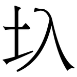 圦: 宋體（明體）