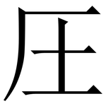 圧: 宋體（明體）
