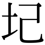 圮: 宋體（明體）