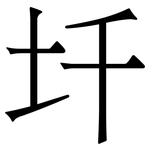 圲: 宋體（明體）