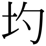 圴: 宋體（明體）