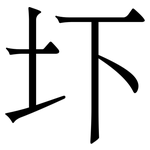 圷: 宋體（明體）