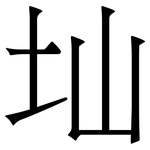 圸: 宋體（明體）