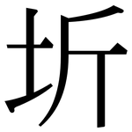 圻: 宋體（明體）