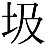 圾: 宋體(明體) 圾: 宋體(明體)