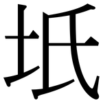 坁: 宋體（明體）