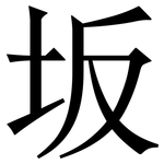 坂: 宋體（明體）