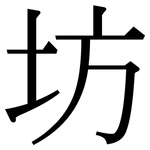 坊: 宋體(明體) 坊: 宋體(明體)