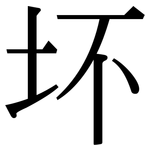 坏: 宋體（明體）