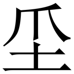 坕: 宋體（明體）