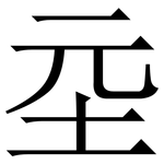 坖: 宋體（明體）