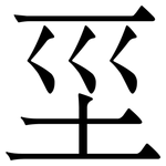 坙: 宋體（明體）