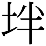 坢: 宋體（明體）